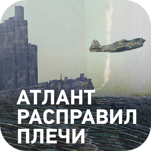 Атлант расправил плечи: аудиокнига Icon