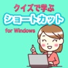 クイズで学ぶショートカットfor Windows - iPadアプリ