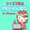 Windowsパソコンではマウスでメニューを選択することが基本的な操作方法ですが，操作のたびにキーボードとマウスの間で手を移動するのは，かなり面倒です．キーボードからマウスに移動する時間や，マウスでメニューを選択する時間を節約できたらどうでしょうか？