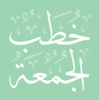 خطب الجمعة | Khotab Aljuma'ah