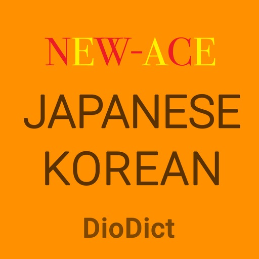 ディオディック 韓日・日韓辞典 - ニュー エース