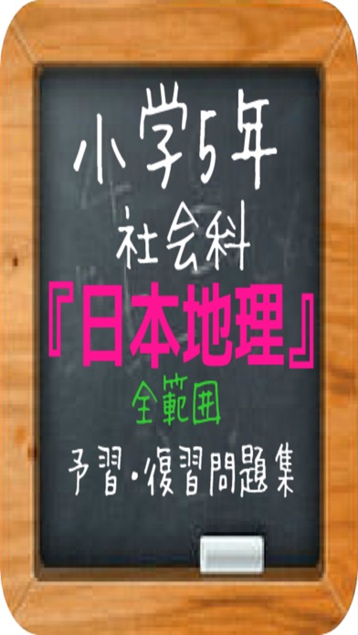 小学5年社会 日本地理 全範囲予習 復習問題集app 苹果商店应用信息下载量 评论 排名情况 德普优化