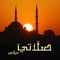 بحمد لله لأول مرة على اجهزة آيفون آببود وآيباد سنسمع الاذان كاملا عند كل صلاة دون الحاجة الى فتح التطبيق