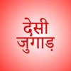 Desi Jugaad In Hindi