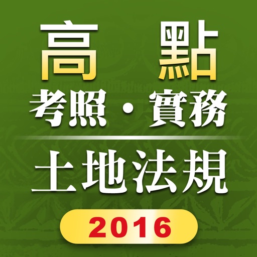 2016高點土地法規 icon