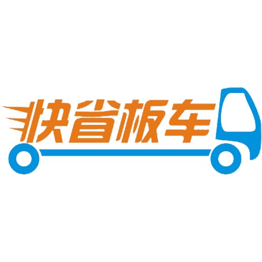 快省板车 - 铁公基旗下应用