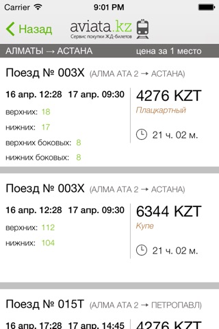 ЖД билеты КТЖ — Авиата screenshot 2