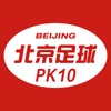 北京足球PK10-高倍率足彩竞猜游戏新玩法!