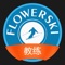 FlowerSKI是一款由“郝世花滑雪”全新打造的滑雪教学APP，以根据 “郝世花滑雪”自主研发的九级滑雪教学体系及自我管理记录体系为核心内容，完美实现学、约、评、记四大功能，打造线上约教与线下培训的充分结合模式。