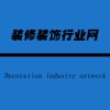 中国装修装饰行业网