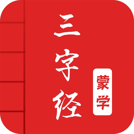 三字经-有声国学图文专业版Learn Chinese