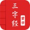 Traditional Chinese 	三字經