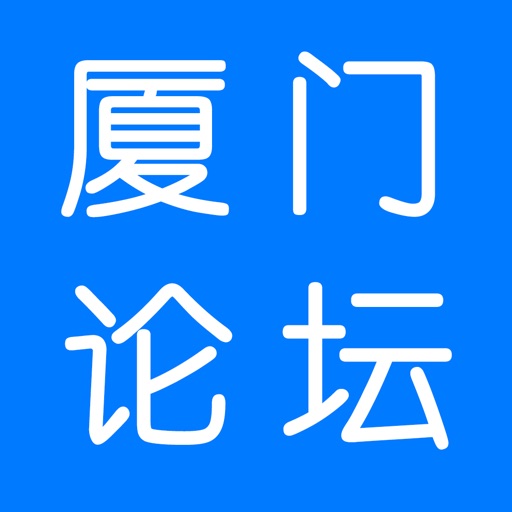 厦门论坛 icon