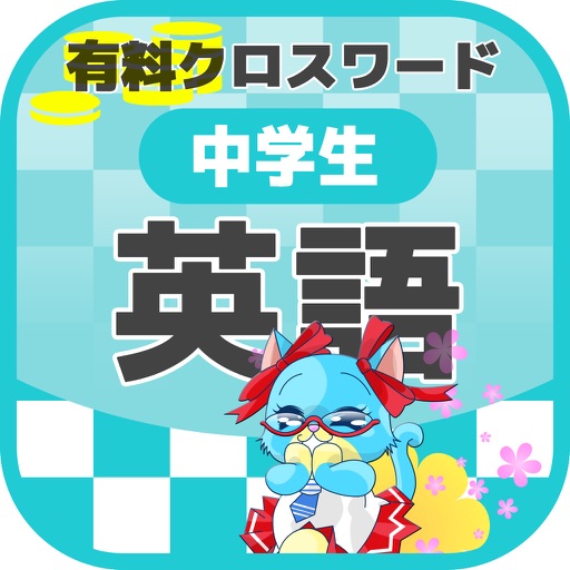 中学生 英語 クロスワード 有料勉強アプリ パズルゲーム By Yoshikatsu Takebayashi