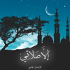 الا صلاتي- الاصدار الماسي - Ismail Alhmoud