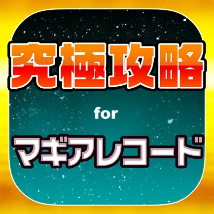 マギレコ究極攻略 for マギアレコード Cheats