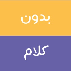 Activities of Arabic Charades - بدون كلام