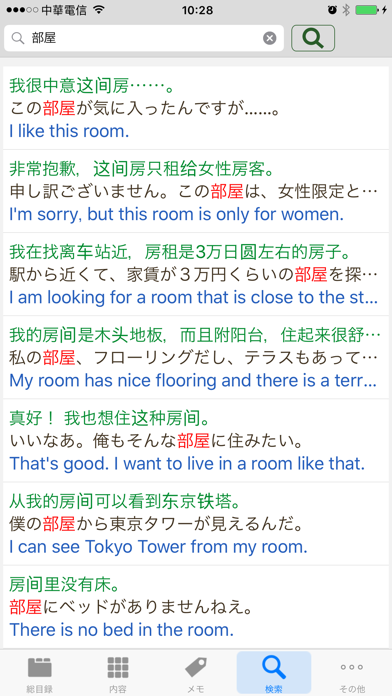 日中英‧日常会話辞書 screenshot1