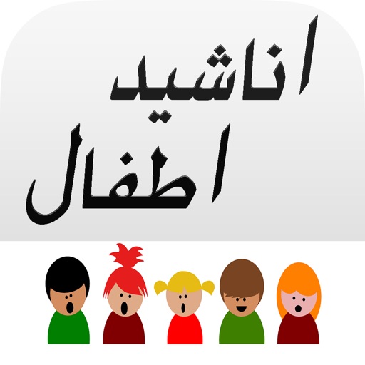 Arabic Muslim Kids Songs - اناشيد و اغاني اطفال By Jamil Metibaa