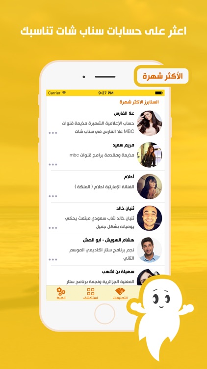 سنابات - دليل الحسابات المميزة لتطبيق سناب شات