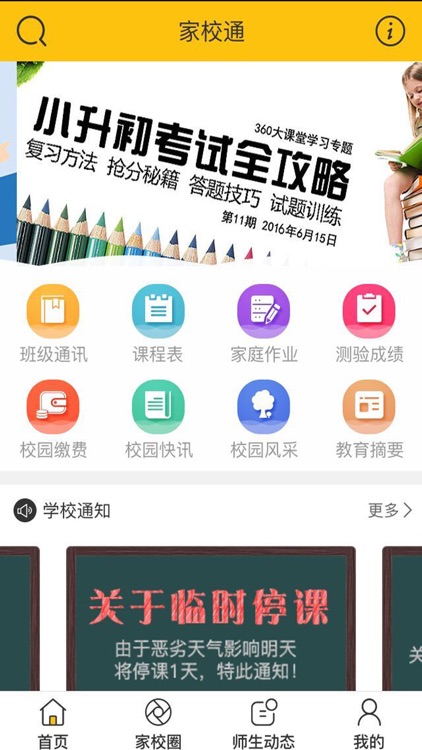 家校通-校园一点通