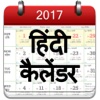 Hindi Calalnder 2017