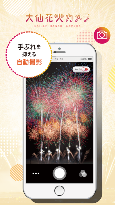 大仙花火カメラ - 花火の写真をきれいに撮影できるアプリのおすすめ画像1