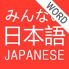 みんなの日本語 Vocabulary