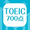 英単語帳 TOEIC700点突破編 英単語暗記アプリ