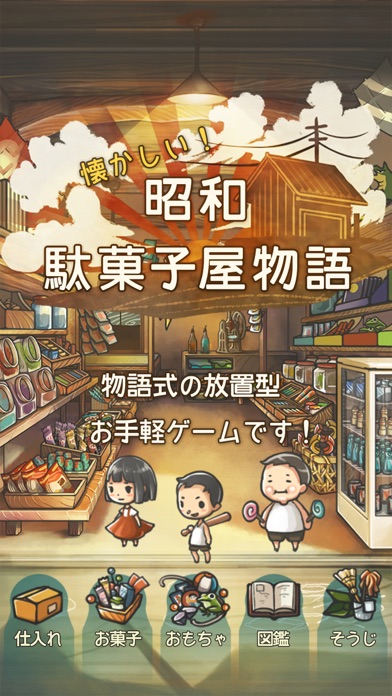 心にしみる育成ゲーム「昭和駄菓子屋物語」のおすすめ画像1