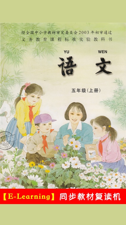 小学语文五年级上册苏教版 -中小学霸口袋学习助手