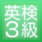 英検3級の過去問題から傾向を忠実に再現した練習問題を豊富に用意しています。