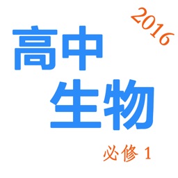 高中生物必修1-2016最新教学视频大全