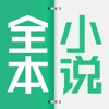 全本小说-去看书电子书阅读神器