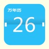 万年历-记事提醒的手机日历 - iPhoneアプリ
