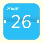 万年历-重要日期提醒的老黄历