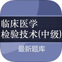 临床医学检验技术(中级)大全 pour PC