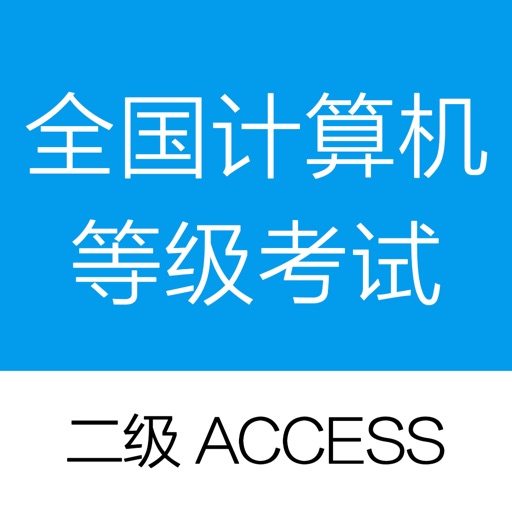 计算机二级access-全国计算机等级考试题库 icon