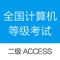 全国计算机等级考试二级access依据2016最新考试大纲制作，包含计算机二级考试公共基础知识试题共8套，二级access模拟试题共9套，二级access真题共6套，超大题量、详细解析，好用的收藏功能、错题库功能，助您顺利拿到计算机二级证书。