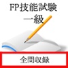 FP技能士１級（FP協会試験）