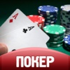 Покер - Онлайн