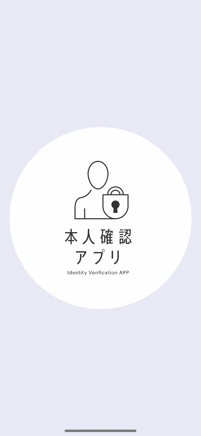 電子申請システム 本人確認アプリ