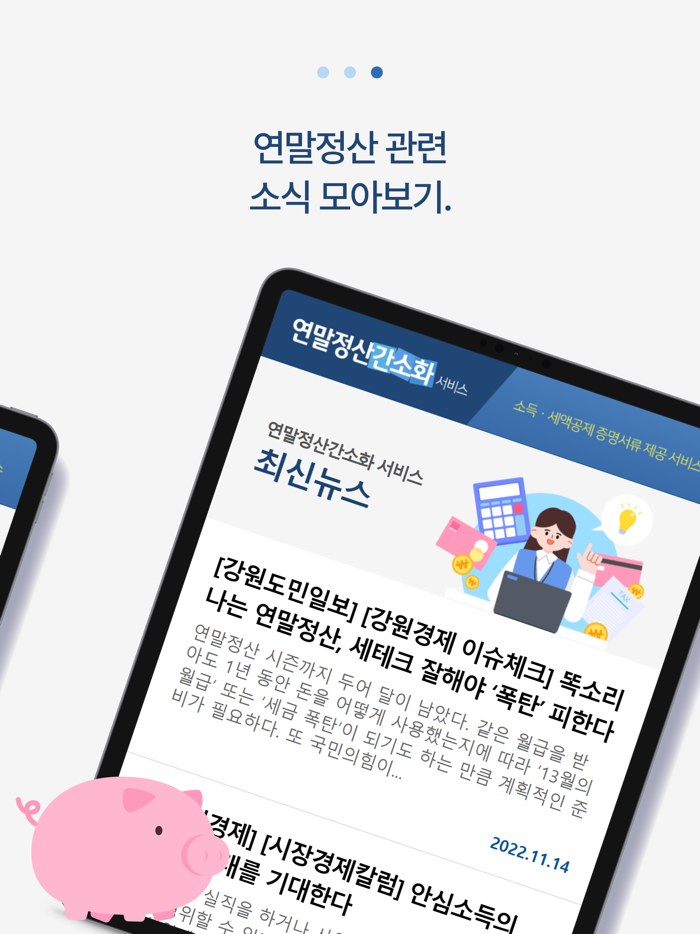 연말정산간소화 서비스 - 환급금 소득공제 미리보기