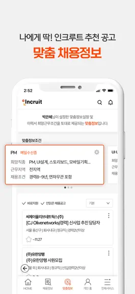 Game screenshot 취업비서 인크루트-공채, 알바 채용 맞춤 채용정보 hack
