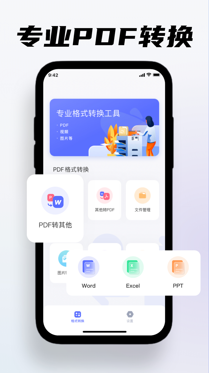 PDF转换器-西恩PDF转Excel，PDF转Word神器