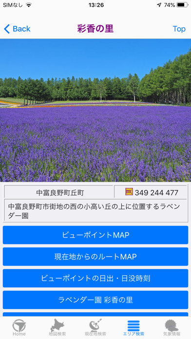 富良野ロケ地をめぐる旅 screenshot1