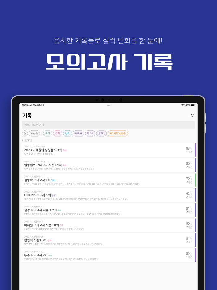 실전 감각, 실감 - 수능 전과목 타이머, 피드백