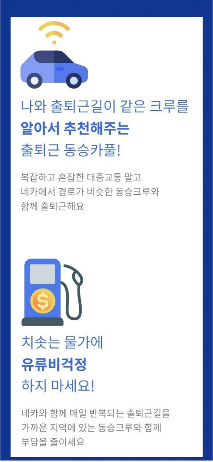 네카 - 직장인 동승 카풀 자동 추천 플랫폼