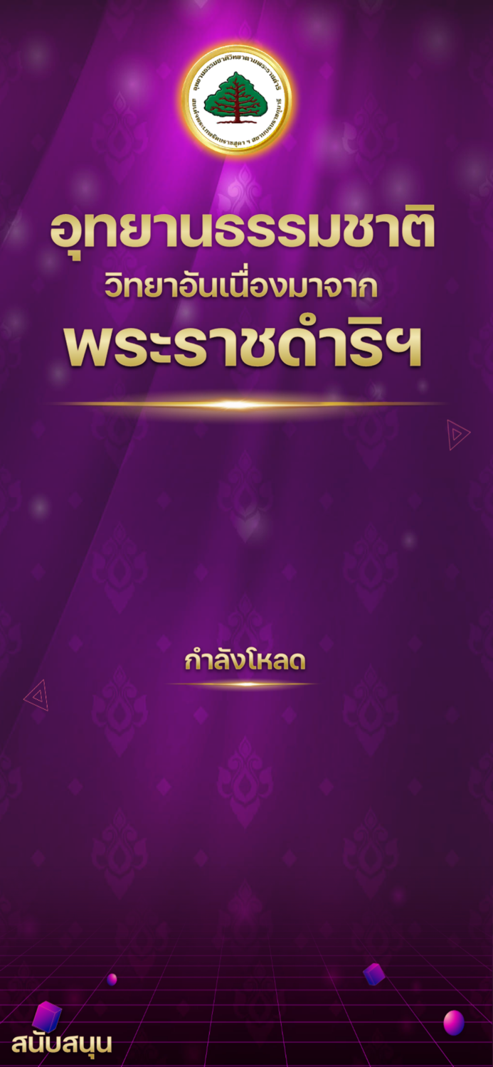 AR เรียนรู้ธรรมชาติวิทยา