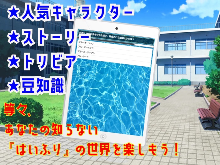 クイズ検定 for ハイスクールフリート（はいふり）